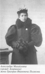 Александра Михайловна, жена Г.И. Полякова