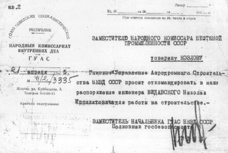Письмо заместителю Наркома Нефтяной пром-сти СССР