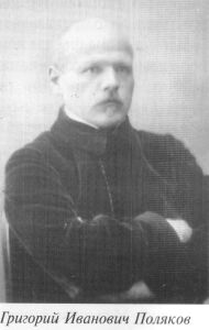 Григорий Иванович Поляков