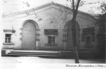Магазин Жилгородка (1964 г)