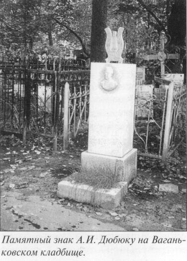Памятный знак А.И. Дюбюку на Ваганьковском кладбище