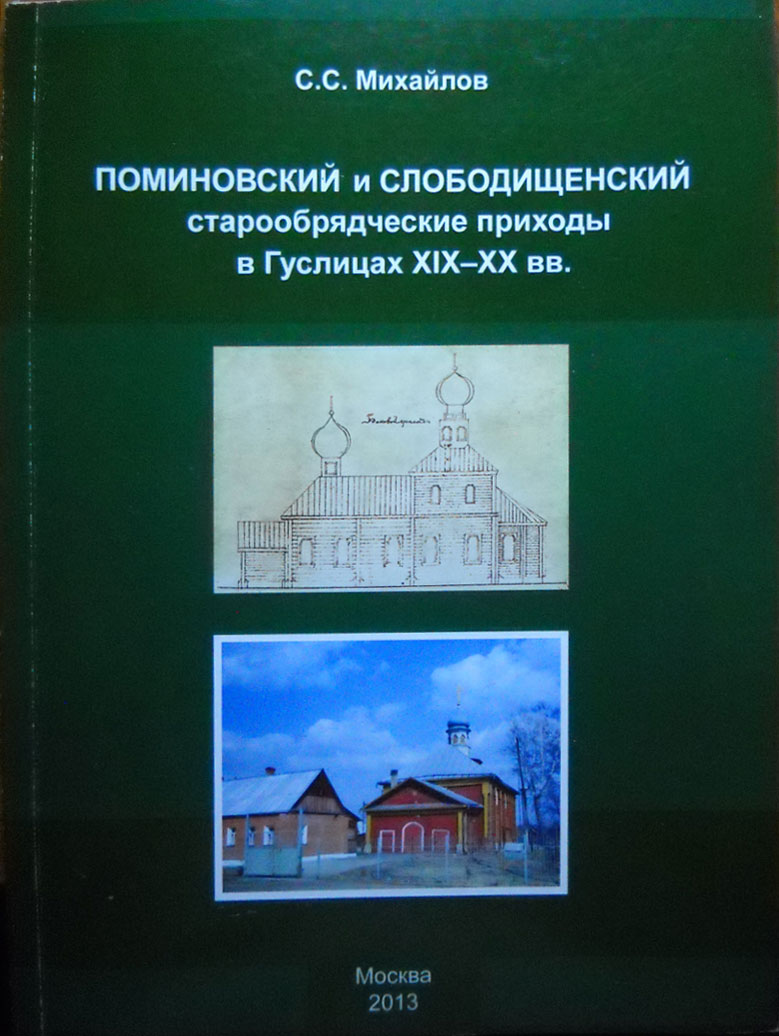 Поминовский и Слободищенский старообрядческие приходы в Гуслицах XIX-XX вв.