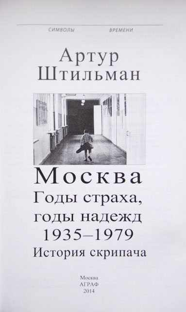 Штильман Артур. Москва. Годы страха, годы надежд. 1935-1979. История скрипача.