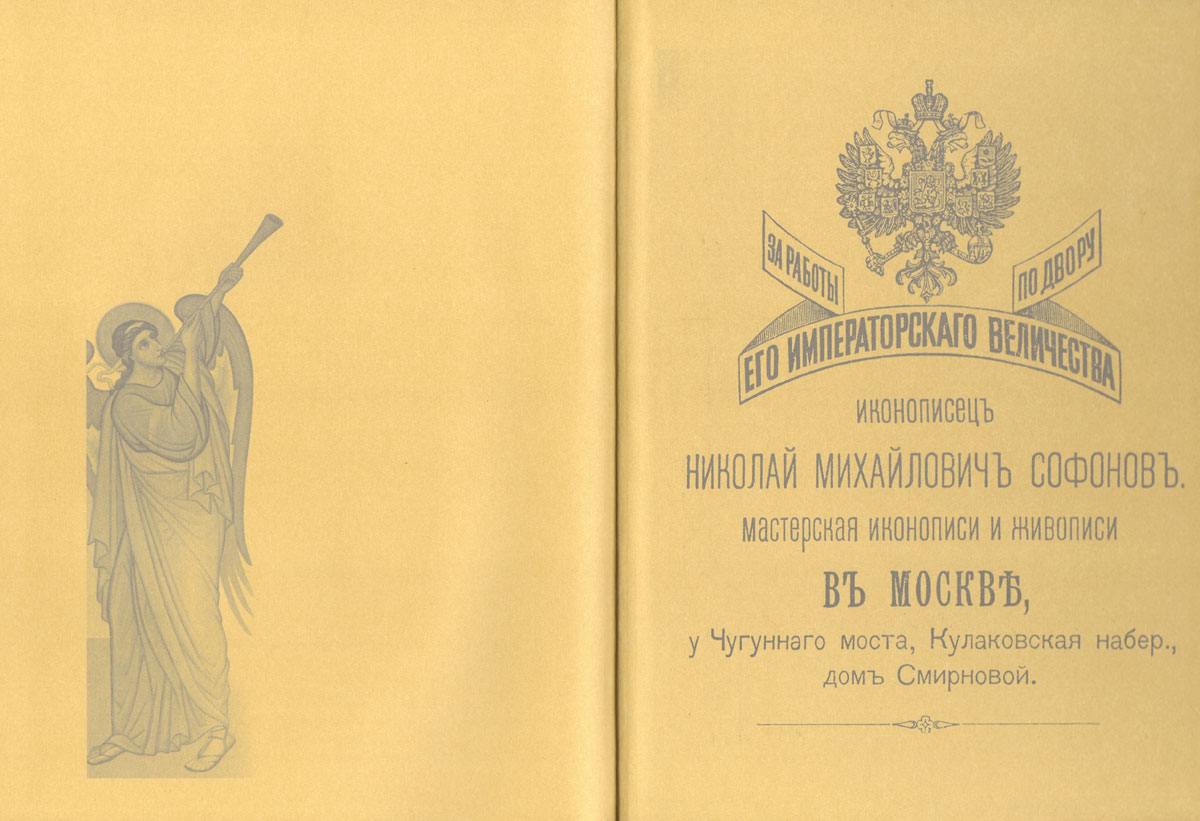 Дергачев В. В. Иконописная мастерская Н.М.Софонова. Палех.