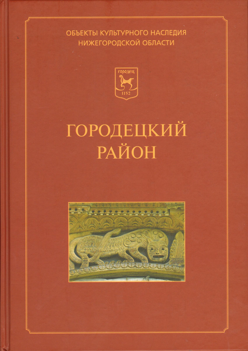 Городецкий район. Иллюстрированный каталог памятников истории и культуры