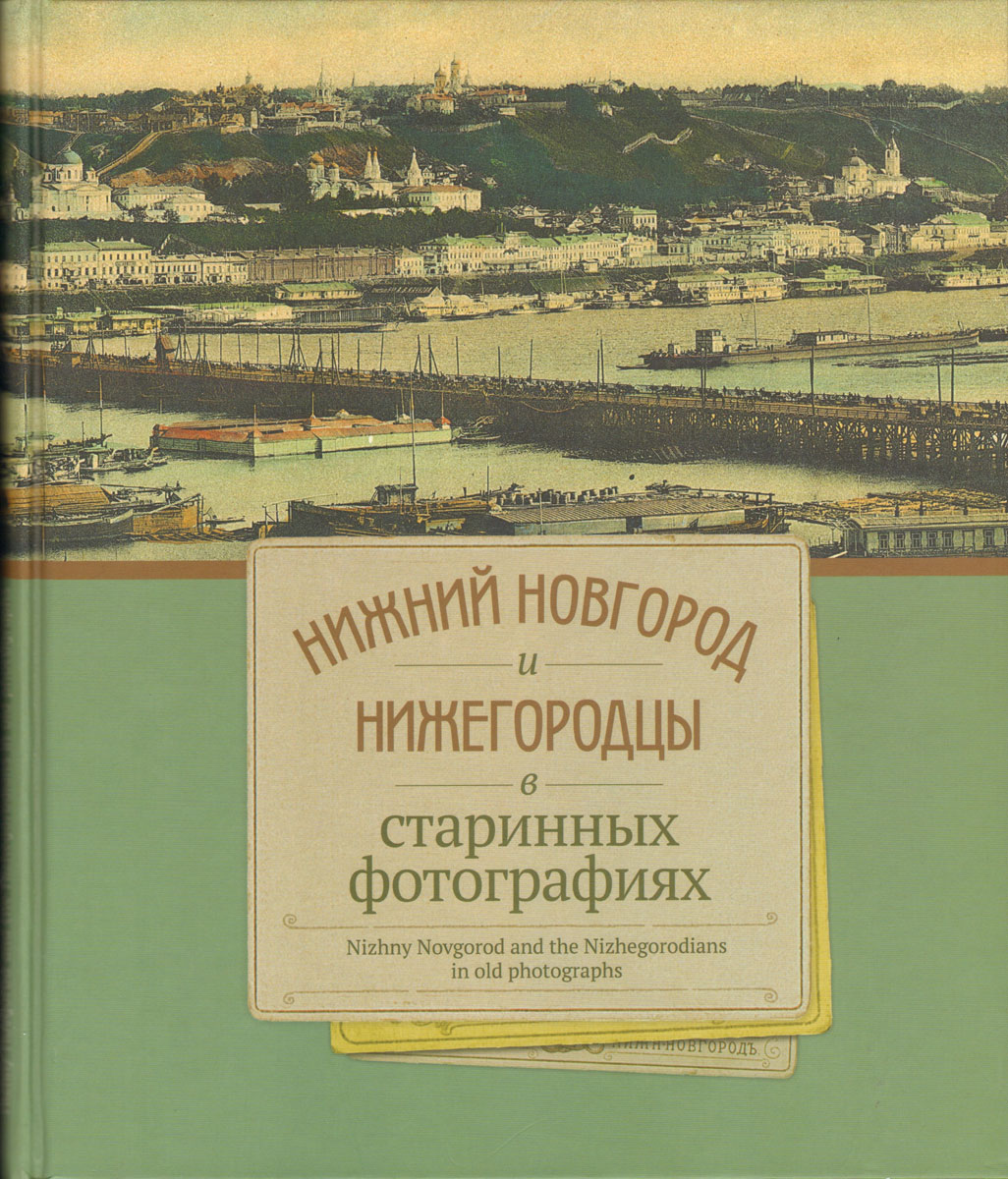 Нижний Новгород и новгородцы в старинных фотографиях