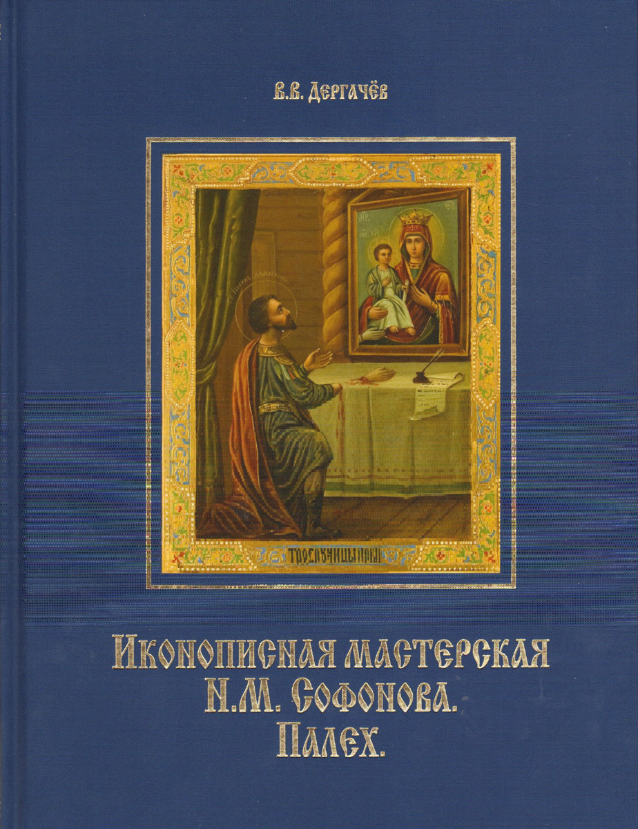 Дергачев В. В. Иконописная мастерская Н.М.Софонова. Палех.