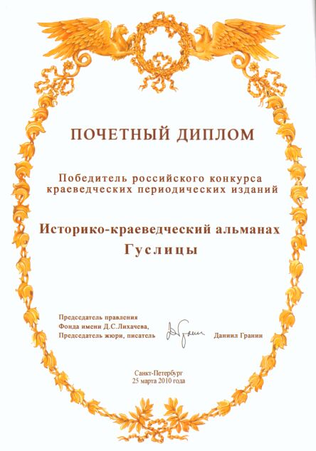 Даниил Гранин, как председатель правления фонда им. Д. С. Лихачева, выступил с инициативой поддержки краеведческих изданий. Администрация президента России поддержала эту инициативу и вот в 2010 г. состоялся первый конкурс краеведческих периодических изданий. Среди победителей конкурса историко-краеведческий альманах «Гуслица» (Председатель редакционного совета Карякин Юрий Александрович. Ильинский погост). 