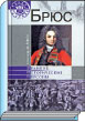 Александр Филимон. Брюс. – М.: Вече, 2010. – 384 с.; 8 л . ил. 