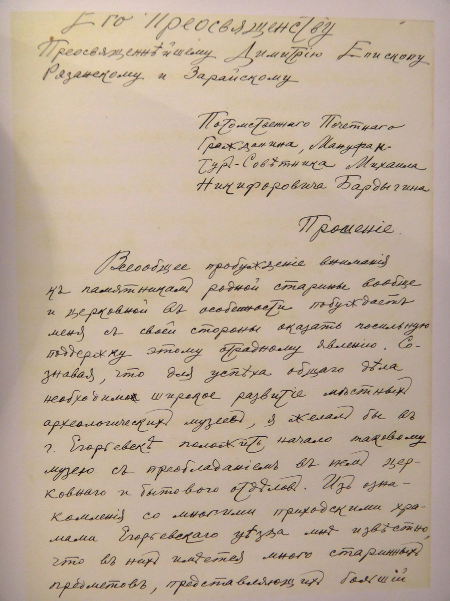 Прошение М.Н.Бардыгина к епископу Рязанскому и Зарайскому Димитрию о содействии в комплектовании музея в Егорьевске от 18 сентября 1911 года.