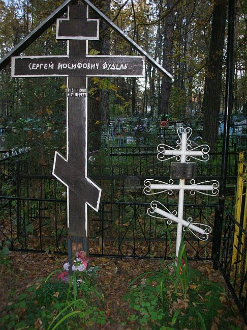 Кладбище в Покрове. Могила Сергея Иосифовича Фуделя
