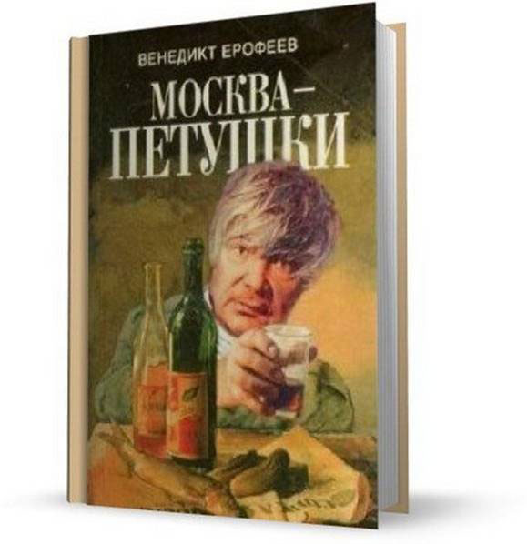 Веничка Ерофеев