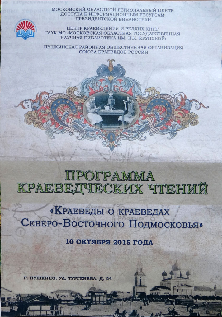 Программа краеведческих чтений «Краеведы о краеведах Северо-Восточного Подмосковья»