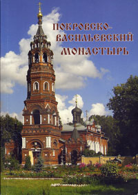 Жукова Е. В. Покровско-Васильевский монастырь