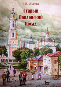 Жукова Е. В. Старый Павловский Посад
