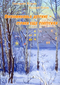 Жукова Екатерина, Попов Валерий. Воспоминания детские – страна еще советская