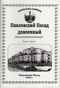 Павловский Посад довоенный