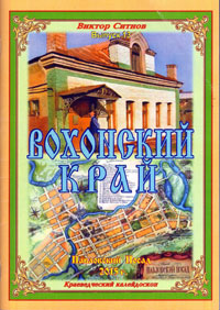 Ситнов В. Ф. Вохонский край