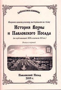 История Вохны и Павловского Посада