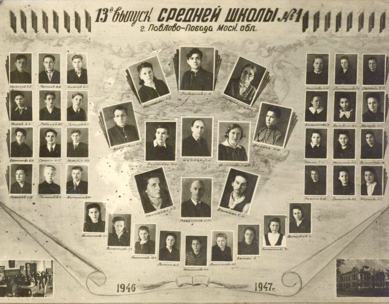 Выпуск 1947 года (тринадцатый)  – последний выпуск Первой школы при директоре И.А. Лаптейкове.