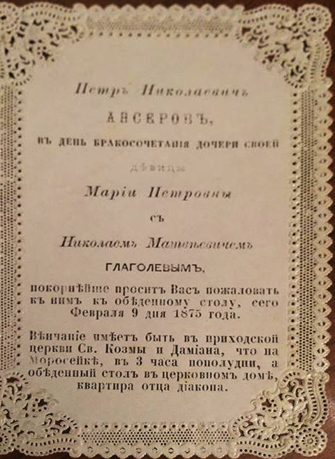 Извещение о бракосочетании Николая Матвеевича Глаголева с Марией Петровной, урожденной Ансеровой