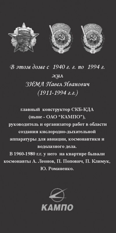 мемориальная доска в честь П.И. Зимы на здании дома № 2 по ул. Гагарина