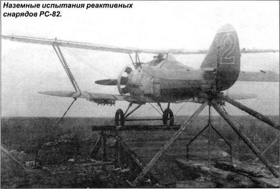 Установка на Полигоне в Ногинске для испытания РС-82