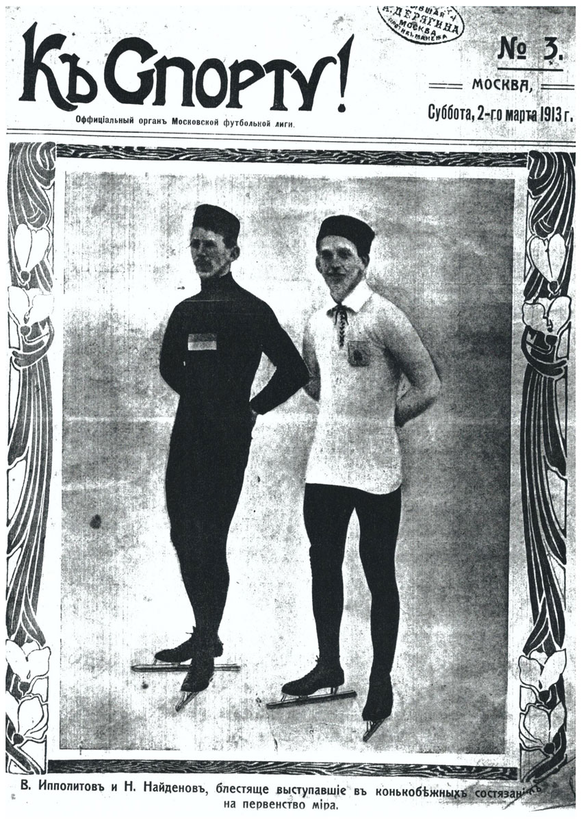 Конькобежные состязания в Глухове 105 лет тому назад