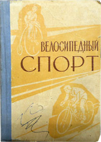 Велосипедный спорт. Справочник за 1882-1958 гг.