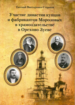 Е.В.Старшов «Участие династии купцов и фабрикантов Морозовых в храмоздательстве в Орехово-Зуеве»