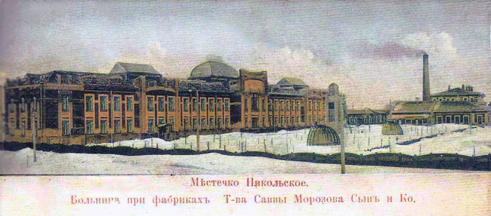 Местечко Никольское. Больница при фабриках Т-ва Саввы Морозова сын и К?