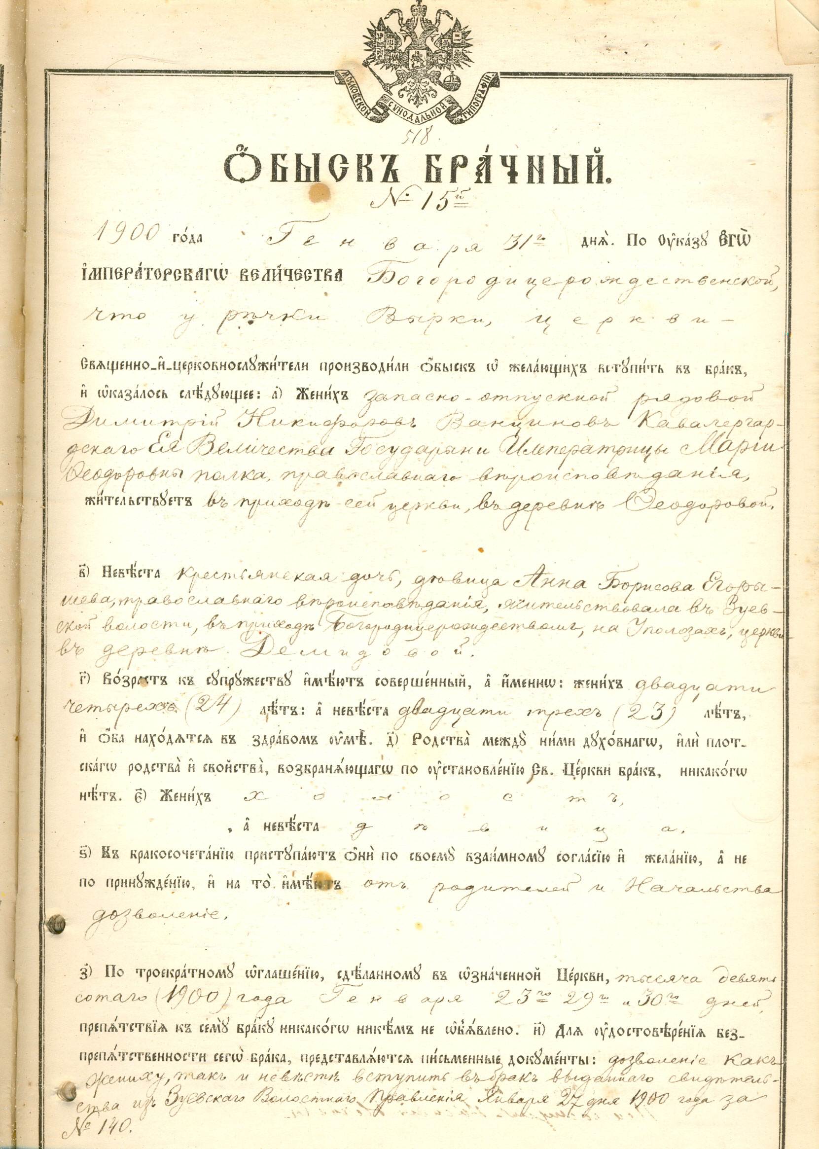 Брачный обыск кавалергарда императрицы Марии Фелдоровны Д.Н.Ванцинова (1900 г., приходской архив)
