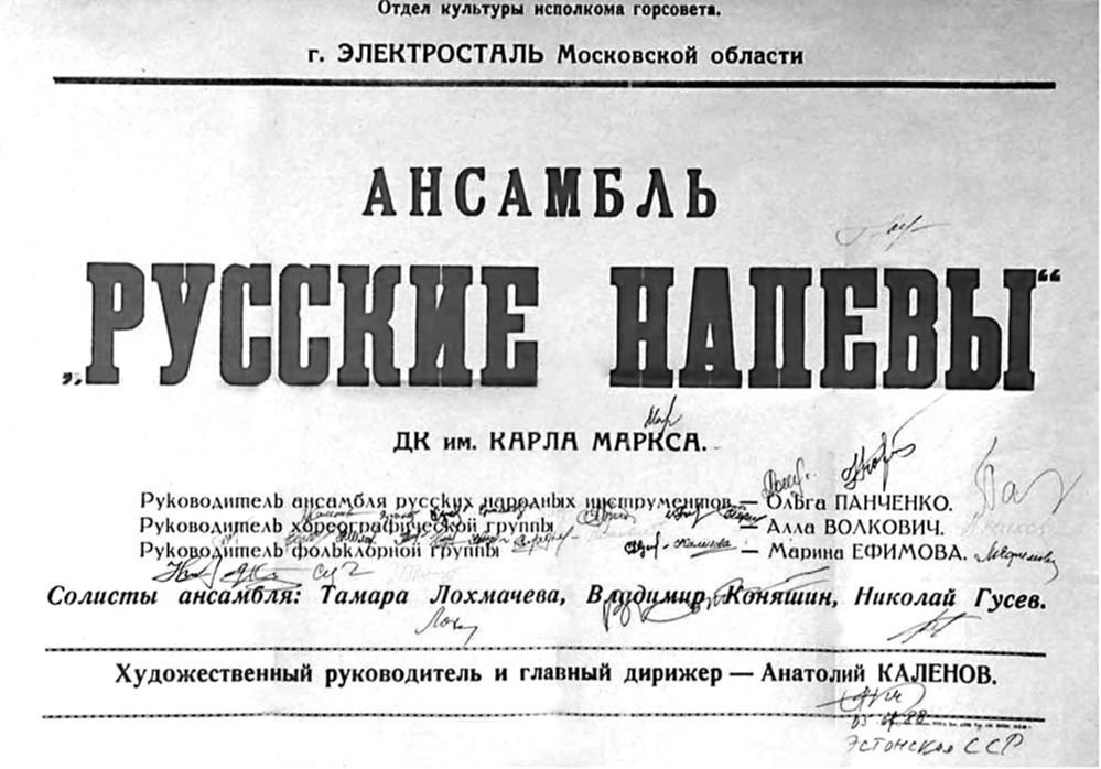 Ансамбль «Русские напевы» в Эстонии 5 июля 1988 года. Автографы участников гастрольной поездки