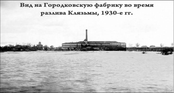 Вид на Городковскую фабрику во время разлива Клязьмы. 1930-е годы
