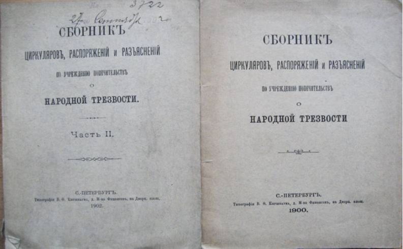 Сборник положений о Комитете по народной трезвости