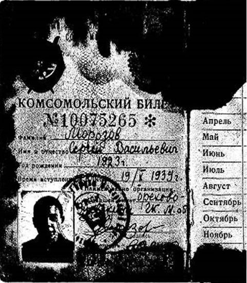 Комсомольский билет лейтенанта С. Морозова