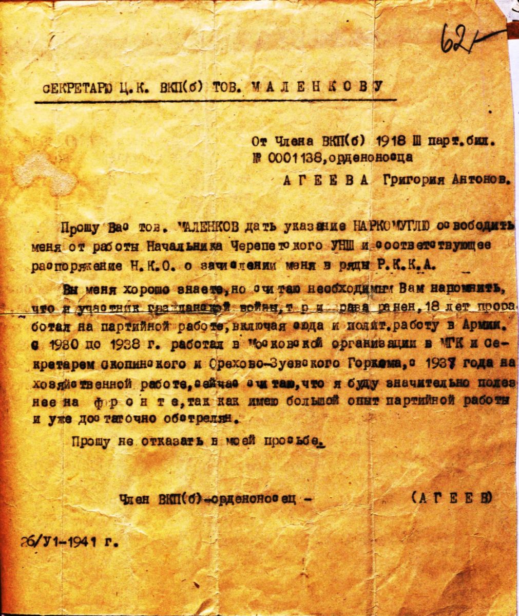 Письмо Г. Маленкову от Агеева с просьбой на фронт Ф. П-3039 Оп. 1 Д. 11. Л. 62