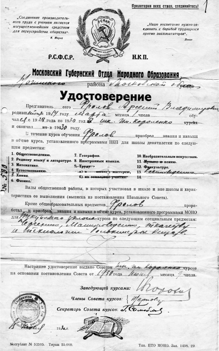 Удостоверение, выданное в 1930 г. выпускнику 9 класса Фролову Арсению
