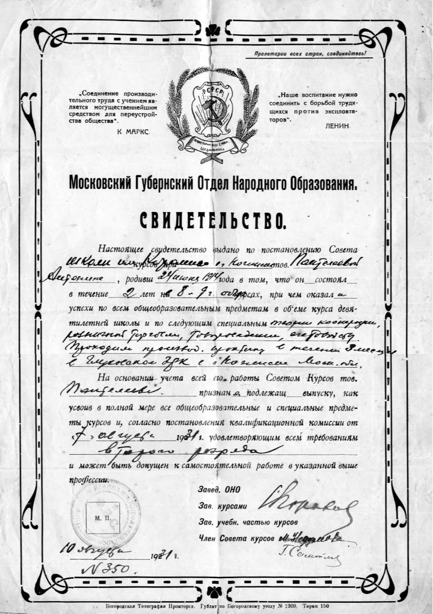 Cвидетельство, выданного Пантелеевой (Фроловой) Антонине в 1931 году
