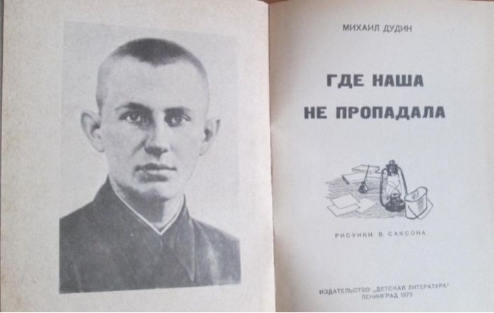 книга  М.Дудина, посвященная юности с Д. Корольковым