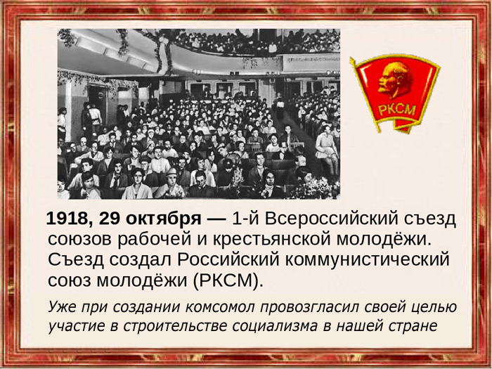 5 октября 1918. 1 Съезд Комсомола 1918. Октябрь 1922 съезд РКСМ. Всероссийский съезд союзов рабочей и крестьянской молодежи. Российский Коммунистический Союз молодёжи 1918.