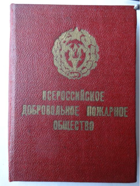 Значок и членский билет ВДПО 1967 г.