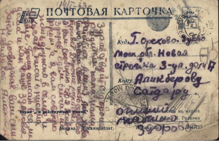 открытка с фронта Н. Аликберова от 14.01.1943 г 
