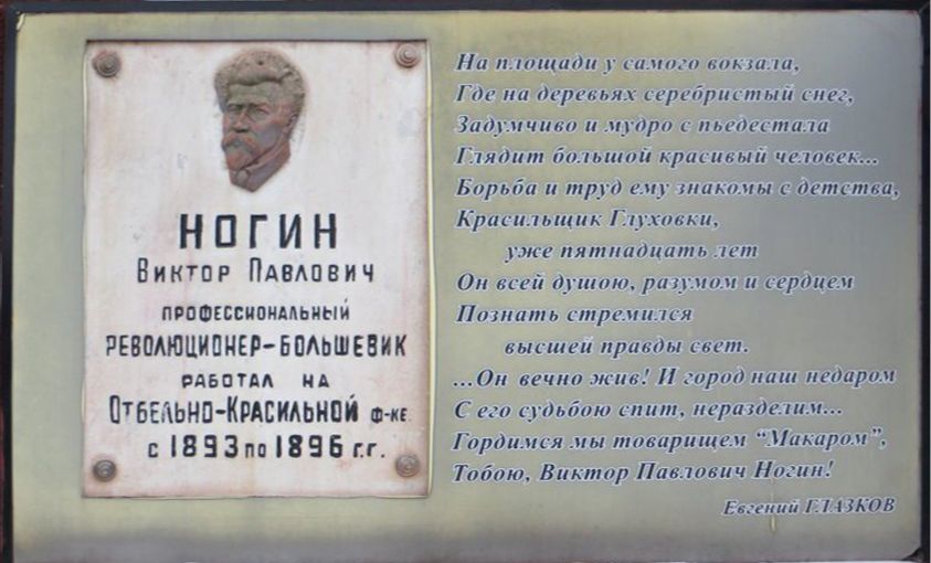 Памятная доска на отбельно-красильной фабрике в Ногинске.