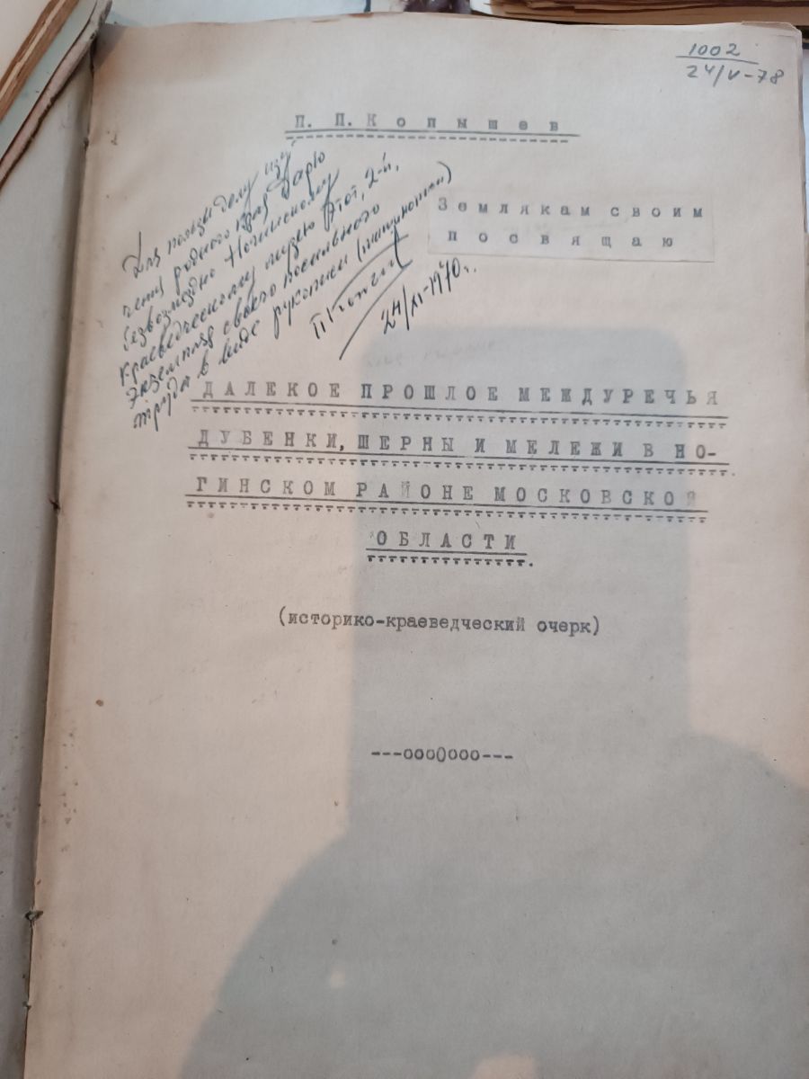 Одна из работ П.П. Копвшева, хранящаяся в Ногинском музее