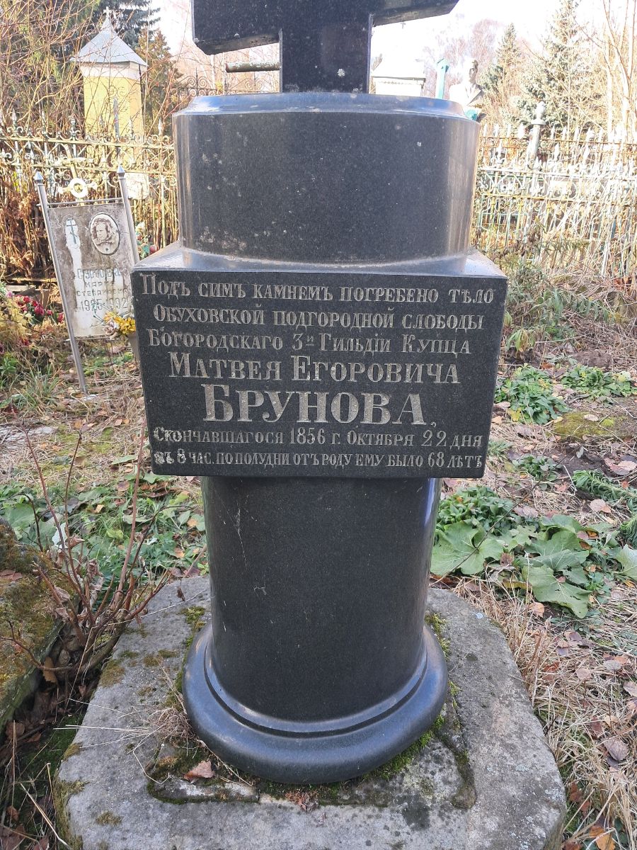 Надгробный памятник Михаилу Егоровичу Брунову у Петропавловского храма в пос. Обухов