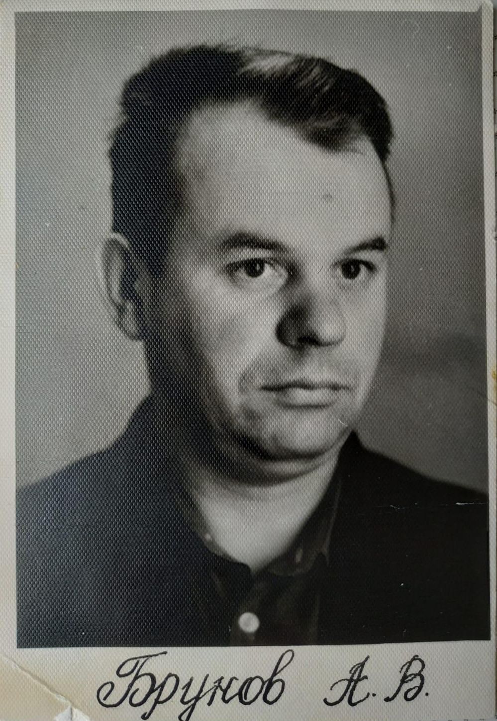 Анатолий Васильевич Брунов