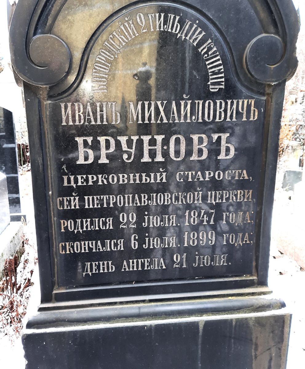Памятник Ивану Михайловичу Брунову у храма Петра и Павла в пос. Обухово