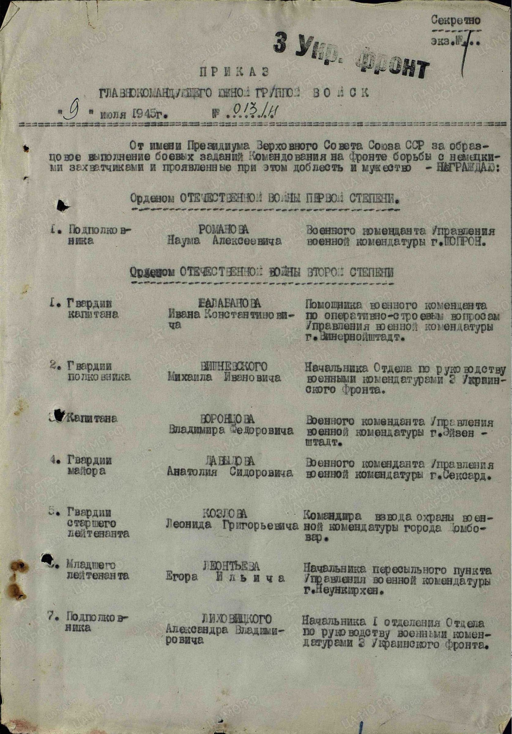 Приказ о награждении  Романова орденом Отечественной  войны 1 степени