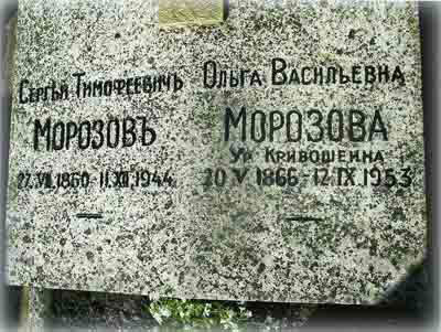 Могила Сергея Тимофеевича Морозова
